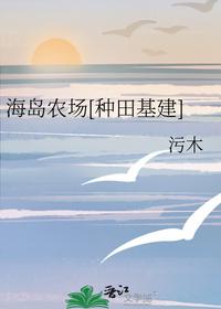 海岛农场[种田基建]