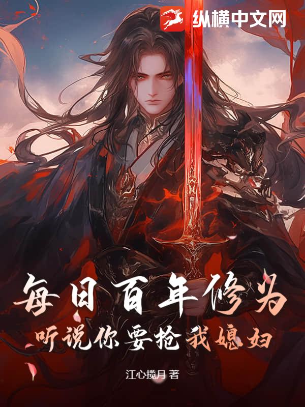 每日百年修为，听说你要抢我媳妇？
