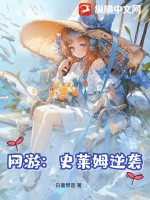 网游：史莱姆逆袭